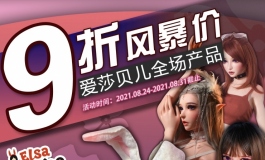爱莎贝儿【风暴九折】劲爆活动来袭！2021.08.24