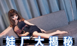 爱莎贝儿-娃厂大揭秘-148CM RAD001小泉娜娜Koizumi Nana