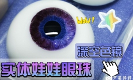 实体娃娃树脂眼ԅ(✧_✧ԅ)