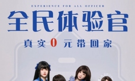 OMG！全民体验官它真的来啦！没时间解释了 先进群！