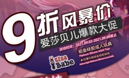 爱莎贝儿【阿珠阿花九折帶回家!!】劲爆活动来袭！2021.09.02