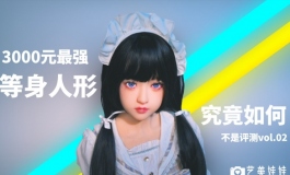 【不是评测】三千元最强的等身人偶?究竟如何，玖盛依依...