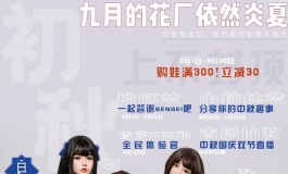 四季有变化，彼の良的钜惠无寒冬，九月活动它来啦！