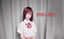 粉猫儿酸奶，打造性比价最高的实体娃娃
