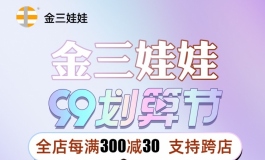 金三99划算节大促活动