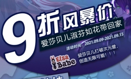 爱莎贝儿【爆款九折】淑芬如花带回家！2021.09.09