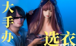 【大手办】越漏越好！？等身人偶衣服如何选择