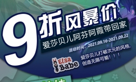爱莎贝儿【阿芬阿霞九折帶回家!!】劲爆活动来袭！2021.09.16