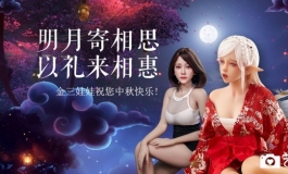 金三娃娃祝各位中秋节快乐~