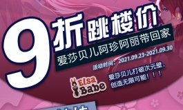 爱莎贝儿【阿珍阿丽九折帶回家!!】劲爆活动来袭！2021.09.23