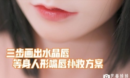 【大手办】三步完成水晶唇 等身人形如何嘴唇补妆