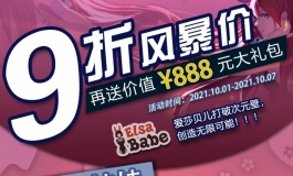 爱莎贝儿【九折再送888元大礼包】咱来欢度国庆啦！2021.10.01