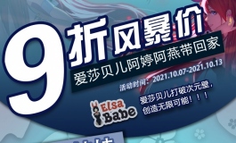 爱莎贝儿【阿婷阿燕九折帶回家!!】劲爆活动来袭！2021.10.07