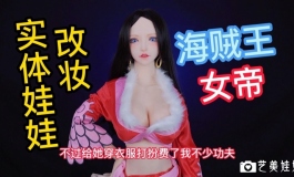 【等身手办】魔族人形魅魔丽莎~改头换面变海贼女帝！