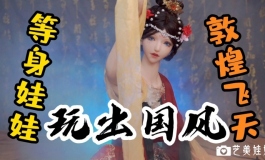 【等身娃娃】到底该怎么玩才能不低俗！