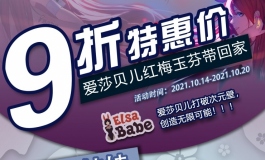 爱莎贝儿【红梅玉芬九折帶回家!!】劲爆活动来袭！2021.10.14