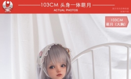 2021叁卉（sanhui）103cm萌月头身一体大胸版上市～福利美图～