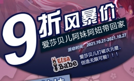 爱莎贝儿【阿妹阿妞九折帶回家!!】劲爆活动来袭！2021.10.21