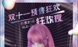 金三双十一预售狂欢