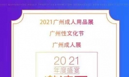 第二十三届全国（广州）性文化博览会
