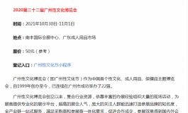 第二十三届全国（广州）性文化博览会