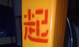 保重身体，买个起重机吧！