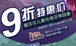 爱莎贝儿【素玲翠芬九折帶回家!!】劲爆活动来袭！2021.10.28