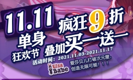 爱莎贝儿双十一单身狂欢节疯狂大促销2021.11.03