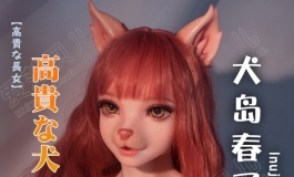爱莎贝儿-150cm 犬岛春子Inujima Haruko 新品发布