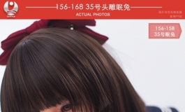 叁卉（sanhui）新品「眠兔」新登场！适配156cm-168身体（二）