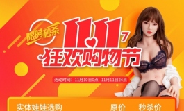 双十一11.11狂欢购物节实体娃娃秒杀价格
