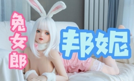 【魔族人形】魔族人形最新兔女郎邦妮，等着你的拯救~
