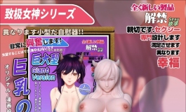 爱莎贝儿巨大型人形手办男用大杯杯~巨乳の小包LSV-034赏析