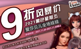 爱莎贝儿【2021黑色星期五】折扣+礼品送不完！2021.11.20
