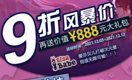 爱莎贝儿双十二狂欢节惊喜大促销2021.12.05