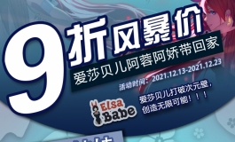爱莎贝儿【阿蓉阿娇九折帶回家!!】劲爆活动来袭！2021.12.13