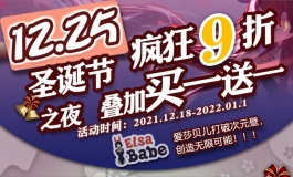 爱莎贝儿-圣诞节之夜~疯狂九折+礼物大乱送2021.12.18