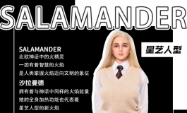星艺人型-头身一体首发-Salamander-沙拉曼德