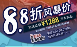 爱莎贝儿【购娃八八折，再送1288元】迎接2022年！2022.01.02