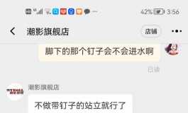 有钉站立会进水吗