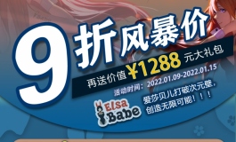 爱莎贝儿【疯狂9折+神秘礼品+大礼包】2022.01.09