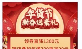 年货节，新春送豪礼