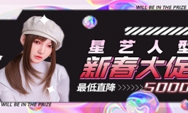 【活动】星艺人型2022新春大促重磅来袭！！（1.23更新福利） ...
