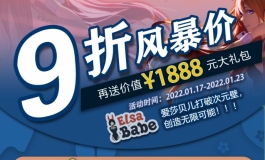 爱莎贝儿【购娃9折，再送1888元大礼包+暗黑产品】2022.01.17