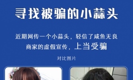 寻找被无良奸商欺骗的小蒜头！！！