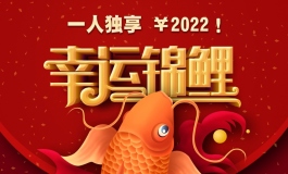 寻找锦鲤2022，一人独享现金红包2022元【金三抽奖活动】
