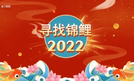 金三新年活动丨寻找锦鲤2022，一人独享现金红包2022元
