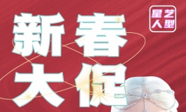 星艺人型—新春特惠！！