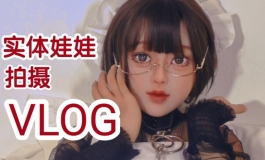 【蛋蛋】带实体娃娃出门外拍的流水账