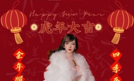 #第三届摄影大赛#丽娜来给你发红包拜年啦,祝各位大哥虎...